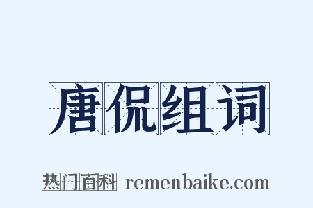 唐侃组词是什么意思的图片